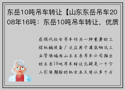 东岳10吨吊车转让【山东东岳吊车2008年16吨：东岳10吨吊车转让，优质设备等您接手】