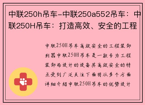 中联250h吊车-中联250a552吊车：中联250H吊车：打造高效、安全的工程装卸利器