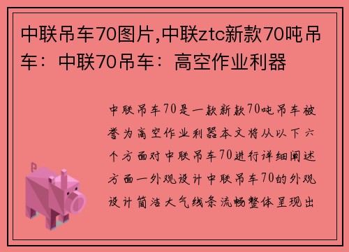 中联吊车70图片,中联ztc新款70吨吊车：中联70吊车：高空作业利器