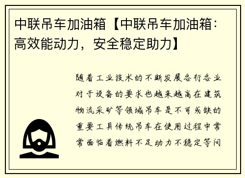 中联吊车加油箱【中联吊车加油箱：高效能动力，安全稳定助力】