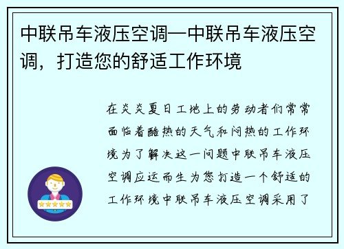 中联吊车液压空调—中联吊车液压空调，打造您的舒适工作环境