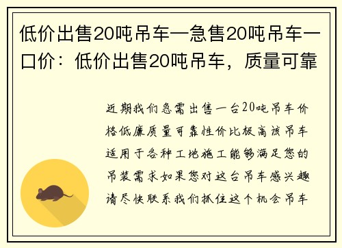 低价出售20吨吊车—急售20吨吊车一口价：低价出售20吨吊车，质量可靠，性价比高