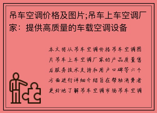 吊车空调价格及图片;吊车上车空调厂家：提供高质量的车载空调设备