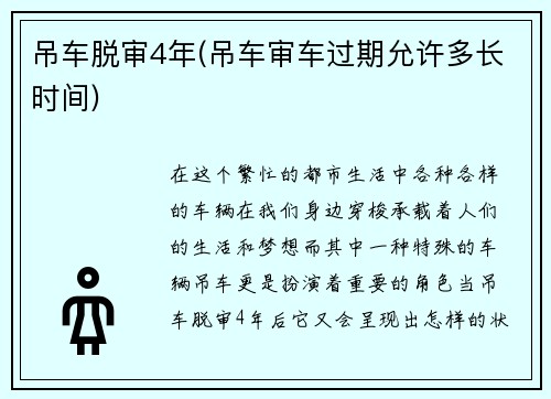 吊车脱审4年(吊车审车过期允许多长时间)