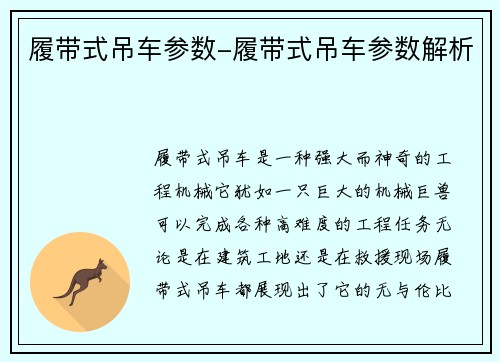 履带式吊车参数-履带式吊车参数解析