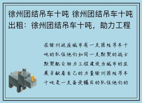 徐州团结吊车十吨 徐州团结吊车十吨出租：徐州团结吊车十吨，助力工程建设