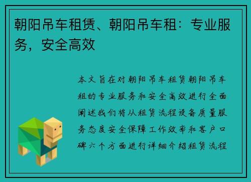 朝阳吊车租赁、朝阳吊车租：专业服务，安全高效