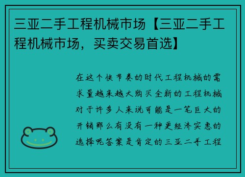 三亚二手工程机械市场【三亚二手工程机械市场，买卖交易首选】