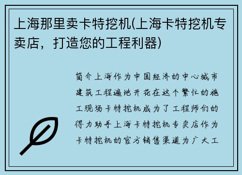 上海那里卖卡特挖机(上海卡特挖机专卖店，打造您的工程利器)