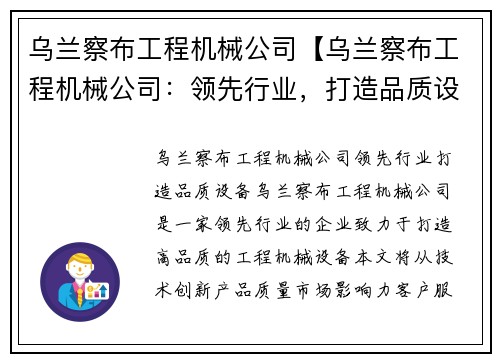 乌兰察布工程机械公司【乌兰察布工程机械公司：领先行业，打造品质设备】