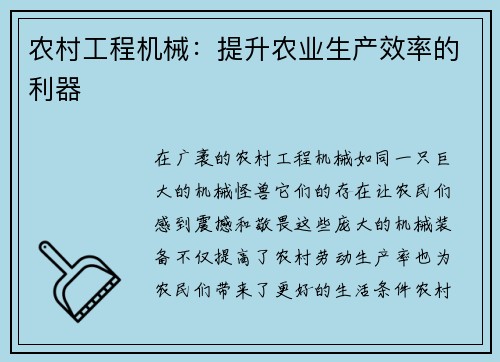 农村工程机械：提升农业生产效率的利器