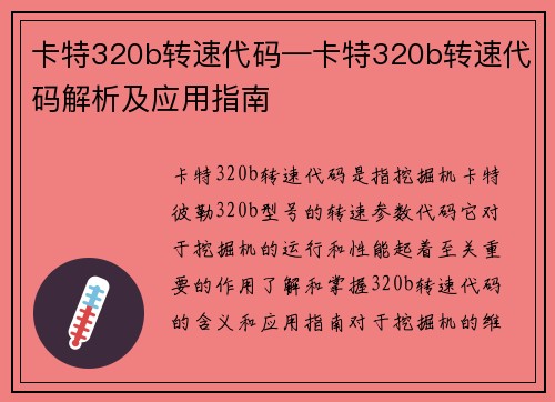 卡特320b转速代码—卡特320b转速代码解析及应用指南