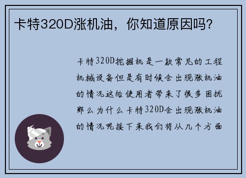 卡特320D涨机油，你知道原因吗？