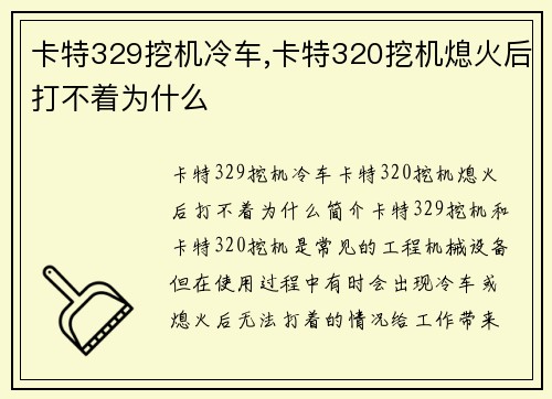 卡特329挖机冷车,卡特320挖机熄火后打不着为什么