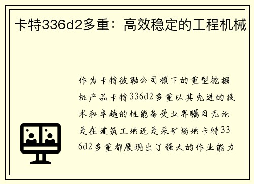 卡特336d2多重：高效稳定的工程机械