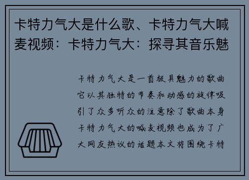 卡特力气大是什么歌、卡特力气大喊麦视频：卡特力气大：探寻其音乐魅力