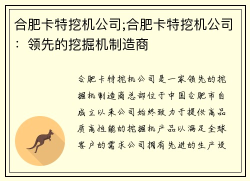 合肥卡特挖机公司;合肥卡特挖机公司：领先的挖掘机制造商