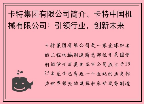 卡特集团有限公司简介、卡特中国机械有限公司：引领行业，创新未来