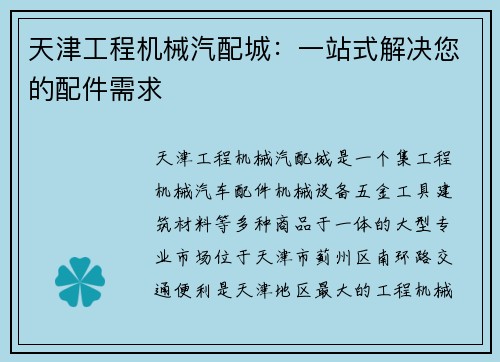 天津工程机械汽配城：一站式解决您的配件需求