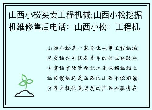 山西小松买卖工程机械;山西小松挖掘机维修售后电话：山西小松：工程机械买卖专家