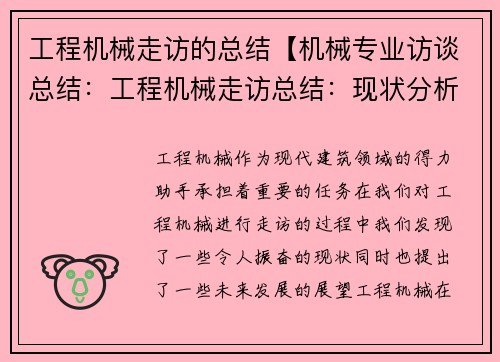 工程机械走访的总结【机械专业访谈总结：工程机械走访总结：现状分析与未来发展展望】