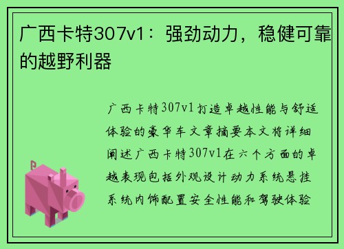 广西卡特307v1：强劲动力，稳健可靠的越野利器