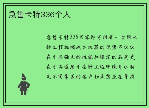 急售卡特336个人