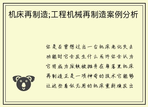 机床再制造;工程机械再制造案例分析