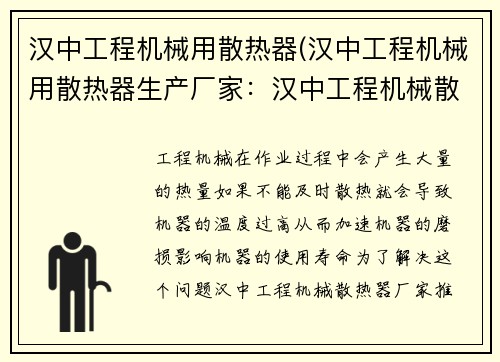 汉中工程机械用散热器(汉中工程机械用散热器生产厂家：汉中工程机械散热器：高效降温，提升工作效率)