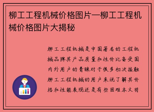 柳工工程机械价格图片—柳工工程机械价格图片大揭秘